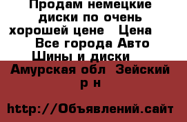 Продам немецкие диски,по очень хорошей цене › Цена ­ 25 - Все города Авто » Шины и диски   . Амурская обл.,Зейский р-н